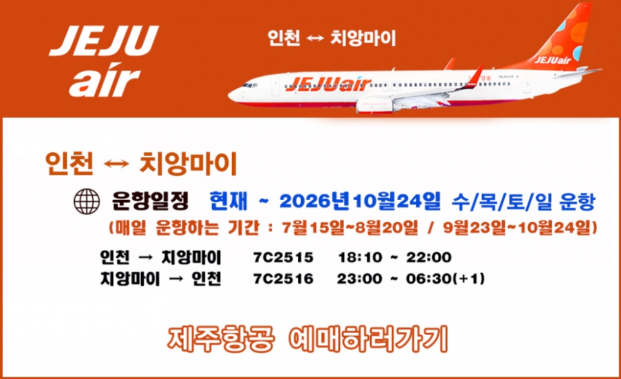 태국 치앙마이 제주항공 운항 일정