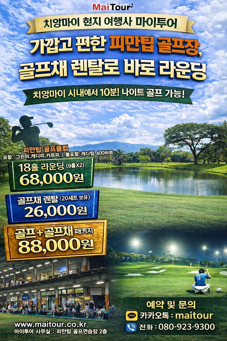 치앙마이 피만팁 골프클럽