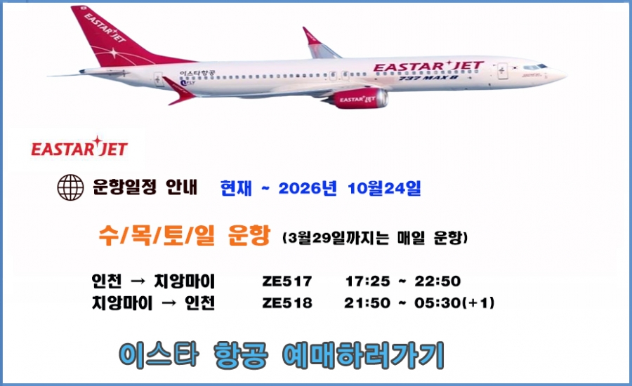 치앙마이 이스타 항공