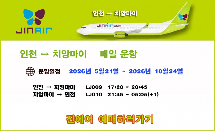 치앙마이 진에어 항공