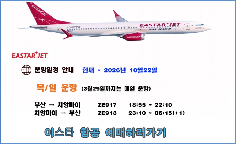 치앙마이 이스타 항공